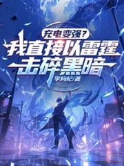 充电变强？我直接以雷霆击碎黑暗