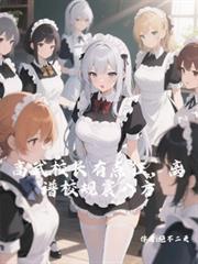 高武校长有点狂，离谱校规震八方