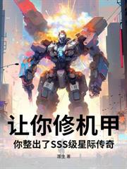 御兽：开局获得机械改造系统