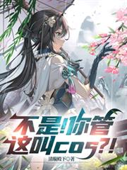 不是！你管这叫cos？！