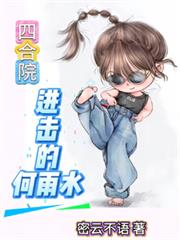 四合院：进击的何雨水