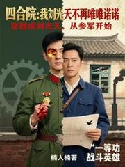 四合院：我刘光天不再唯唯诺诺