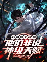 我就刷个词条，他们非说神级天赋
