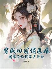 手握灵泉空间，我家荒年肉满仓