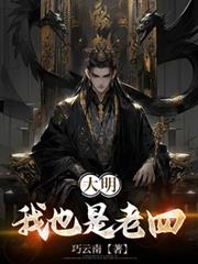 大明：我也是老四