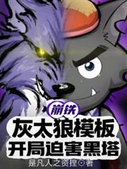 崩铁：灰太狼模板，开局迫害黑塔
