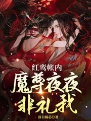 红鸾帐内，魔尊夜夜非礼我