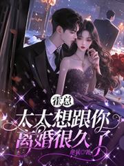 霍总，太太想跟你离婚很久了