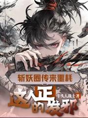 斩妖圈传来噩耗，这人正的发邪