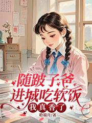 随跛子爸进城吃软饭，我真香了