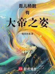 吾儿杨戩有大帝之姿