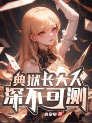 分手后，捡到一只吸血鬼美少女