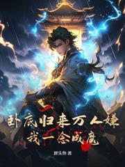 混沌圣体，从娘胎开始称霸诸天