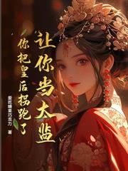 大唐：摊牌了，这太子我不当了！