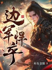 边军悍卒：从鸡蛋换老婆开始！