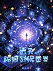 诸天，轮回影视世界