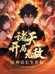 诸天：开局无敌，从神话长生开始
