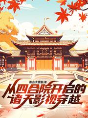 从四合院开启的诸天影视穿越