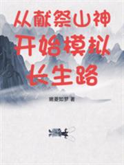 从献祭山神开始模拟长生路