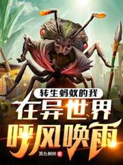 转生蚂蚁的我，在异世界呼风唤雨