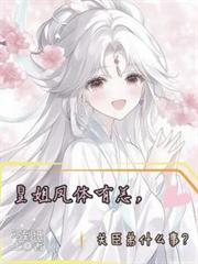 皇姐凤体有恙，关臣弟什么事？