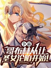 哥布林：争霸从让圣女沦陷开始！