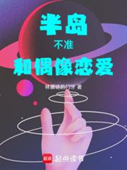 半岛：不准和偶像恋爱