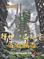 超神：已知宇宙的强盗