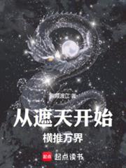 诸天：从遮天开始横推万界