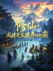 修仙：从链气家族开始称霸