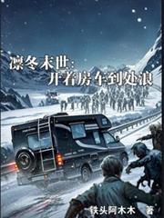 凛冬末世：开着房车到处浪