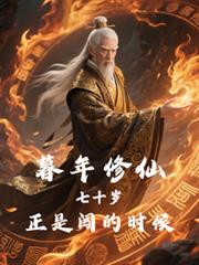 暮年修仙：七十岁，正是闯的时候