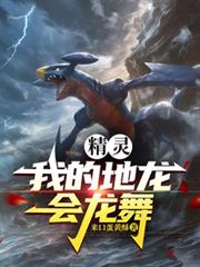 精灵：我的地龙会龙舞