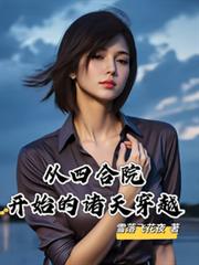 从四合院开始的诸天穿越