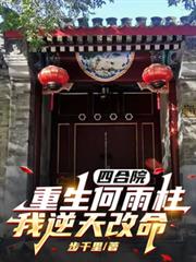 四合院：重生何雨柱，我逆天改命