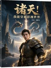 诸天：我能穿越影视世界