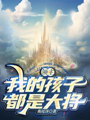 领主：我的孩子都是大将