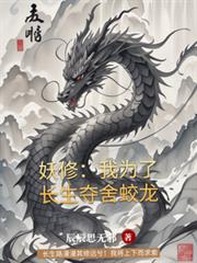 妖修：我为了长生夺舍蛟龙