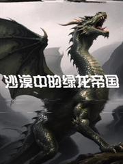 沙漠中的绿龙帝国