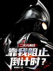 二次元末日，靠我阻止倒计时？