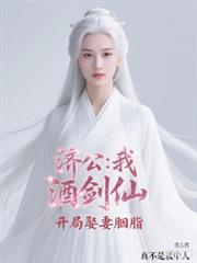 济公：我，酒剑仙，开局娶妻胭脂