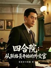 四合院：从联络员开始的外交官