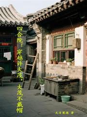 四合院：穿越许大茂，大茂不戴帽