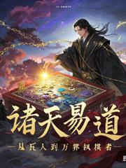 诸天易道：从凡人到万界执棋者