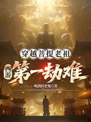 穿越菩提老祖，西游第一劫难