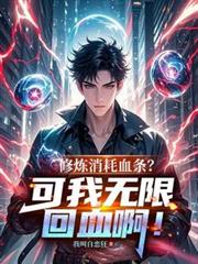 修炼消耗血条？可我无限回血啊！