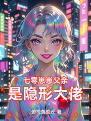 七零崽崽父亲是隐形大佬