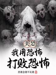 美恐：用恐怖打败恐怖