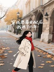 穿成恶毒女配后，我逃了六年