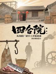 四合院：从肉联厂屠宰工开始进部